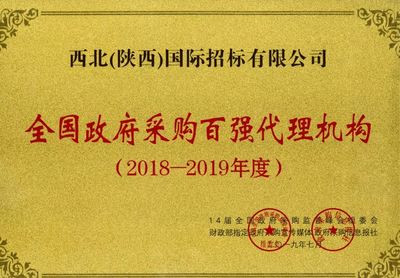 西北(陕西)国际招标再获殊荣 荣膺“全国政府采购百强代理机构”称号
