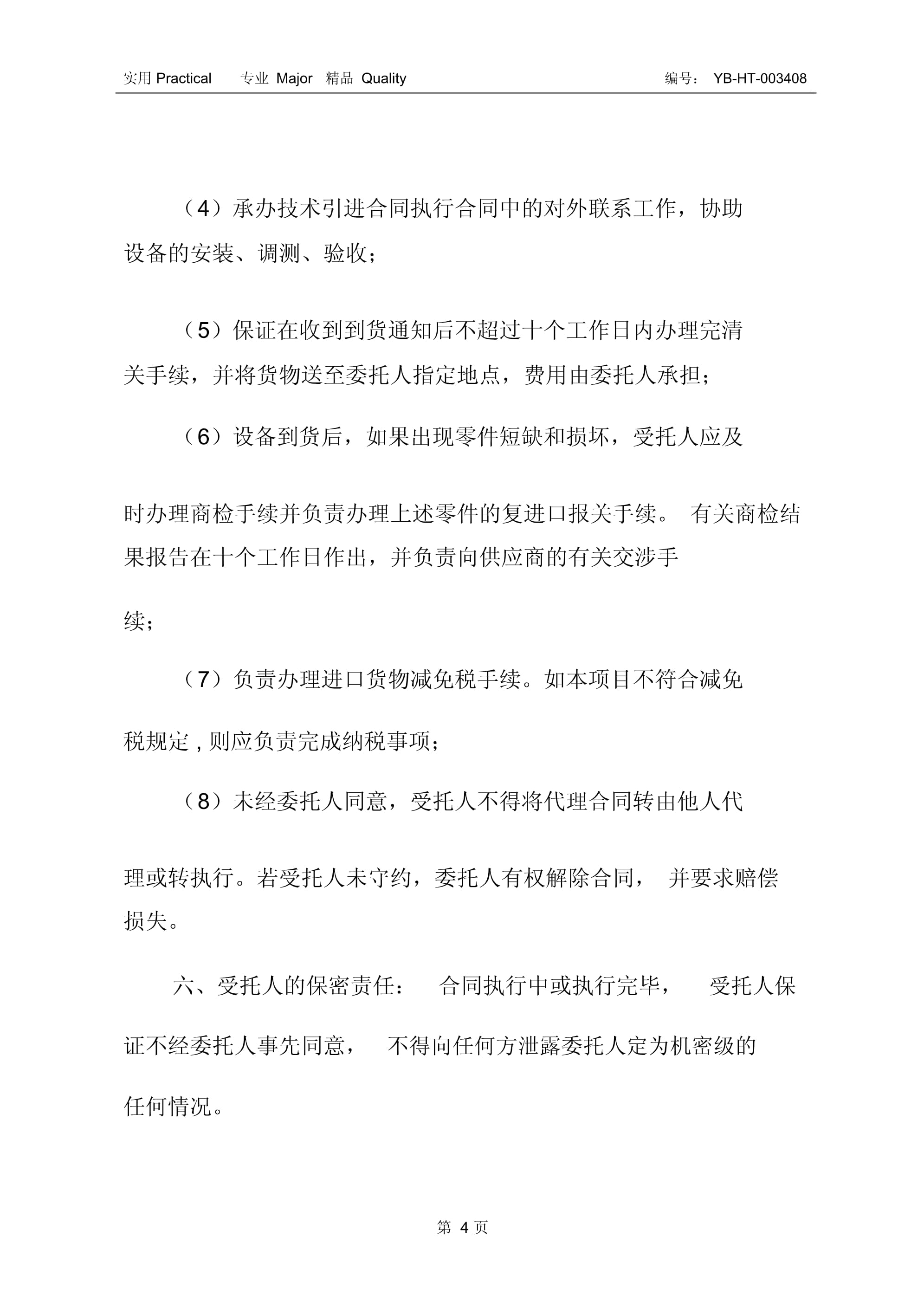 进口设备委托代理采购合同书（二） 聚焦采购代理服务的规范与风险防范